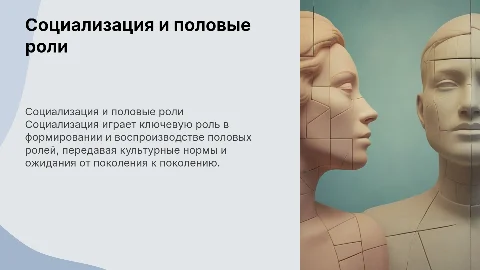 5. Социализация как механизм воспроизводства половых ролей