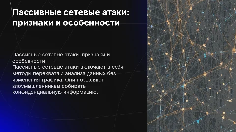 Характеристика и признаки пассивной сетевой атаки