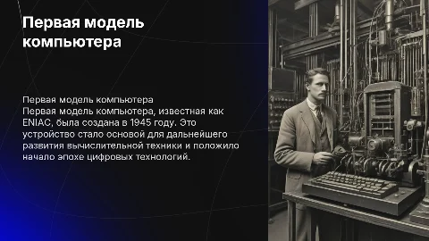 Первая модель компьютера