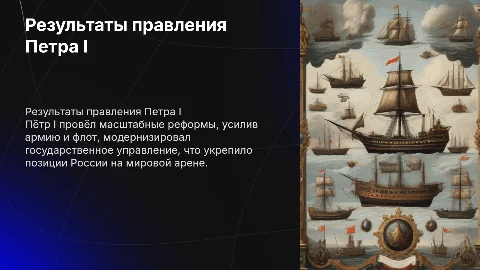 Результаты правления Петра 1