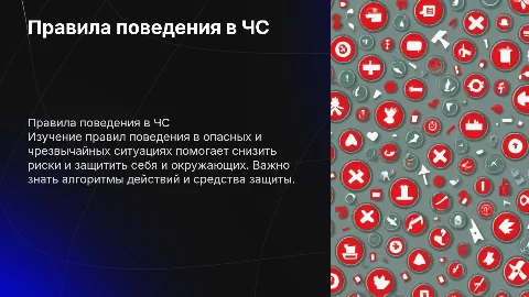 Правила поведения в опасных ситуациях для 8 класса