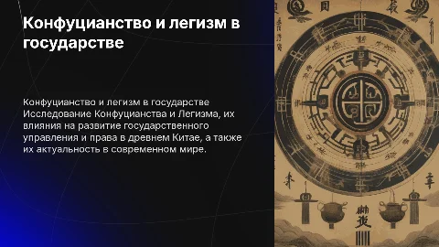Конфуцианство и легизм - концепции развития государства и права
