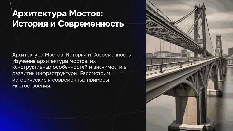 Архитектура Мостов