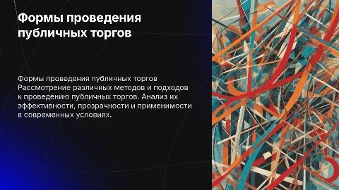 формы проведение публичных торгов