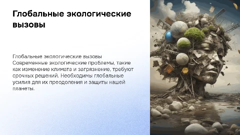 Глобальные экологические проблемы и пути их решения