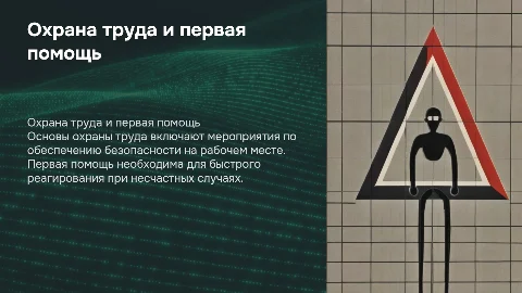 Охрана труда. Первая помощь