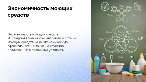 Экономическая эффективность моющих и дезинфицирующих средств