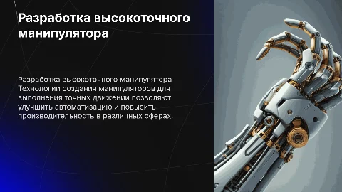 Разработка манипулятора для выполнения точных движений