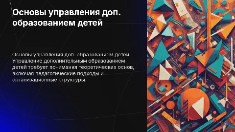 Теоретические основы управления дополнительным образованием детей
