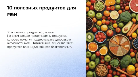10 питательных и полезных продуктов для здоровья мам