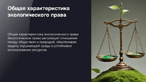 Общая характеристика экологического права