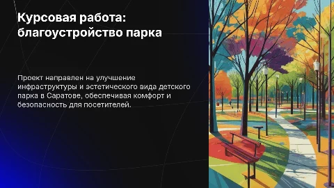 Курсовая работа по благоустройству парка «Детский парк» в Саратове
