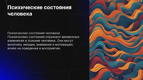 Психические состояния