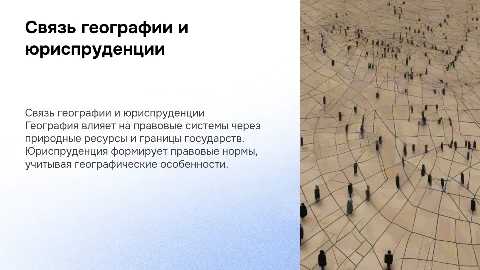 как география и юриспруденция связаны