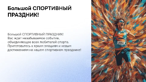 Большой СПОРТИВНЫЙ ПРАЗДНИК!
