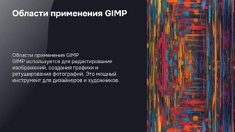 области применения GIMP