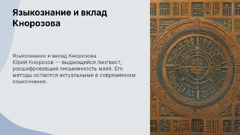 Языкознание, Кнорозов