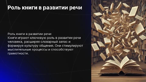 Развитие речи. Книга в жизни человека