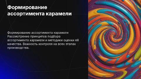 Формирование ассортимента и экспертиза качества карамели