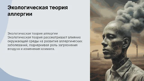 Экологическая теория развития аллергии