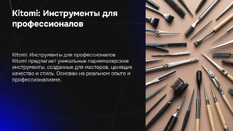 Kitomi — бренд парикмахерских инструментов для профессионалов