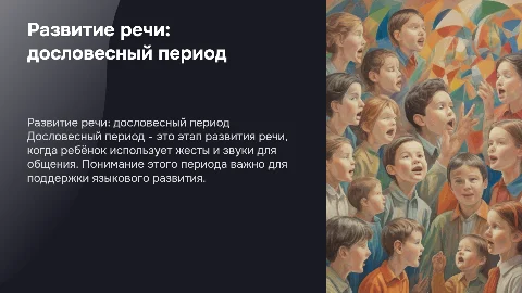 Развитие речи ДОСЛОВЕСНЫЙ ПЕРИОД