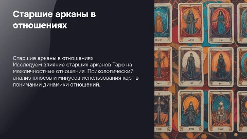 Старшие арканы в Таро: влияние на отношения