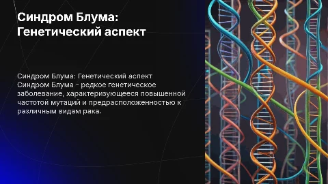Синдром Блума
