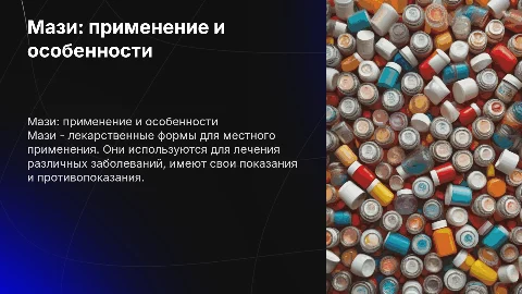 Мази: Определение, показания и противопоказания