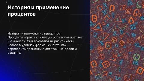 Понятие процента и перевод в десятичные дроби