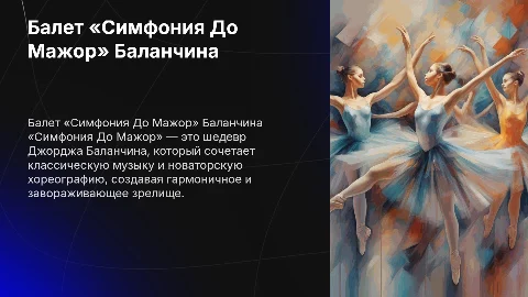 Балет Джорджа Баланчина «Симфония До Мажор»