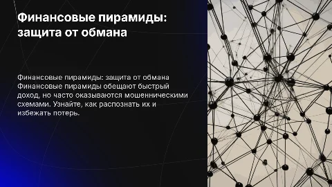 Финансовые пирамиды или как не попасть в сети мошенников
