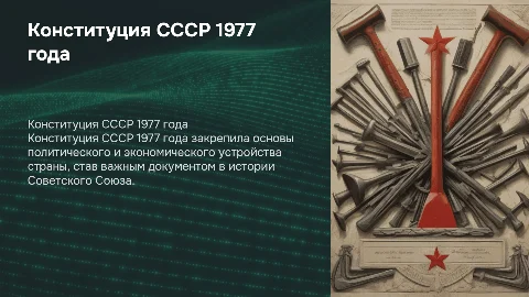 конституция СССР 1977г