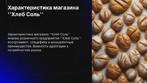 Характеристика розничного торгового предприятия хлеб соль