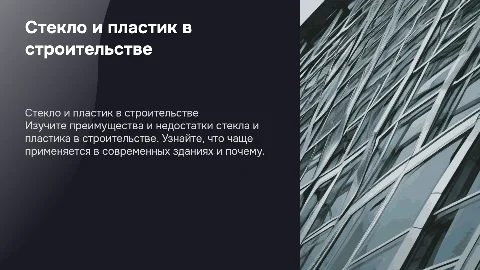 Стекло и пластик: преимущества, недостатки и использование