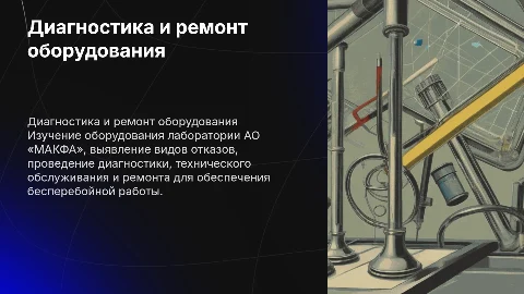 Диагностика и ремонт оборудования лаборатории АО «МАКФА»