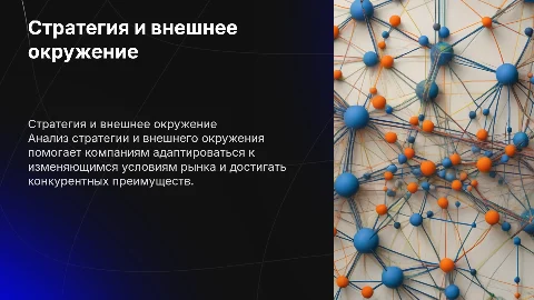 Стратегия и анализ внешнего окружения по курсу R820 MBA