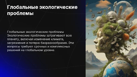 Глобальные проблемы человечества : экология