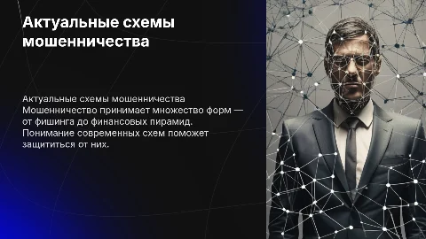 схемы мошенничества
