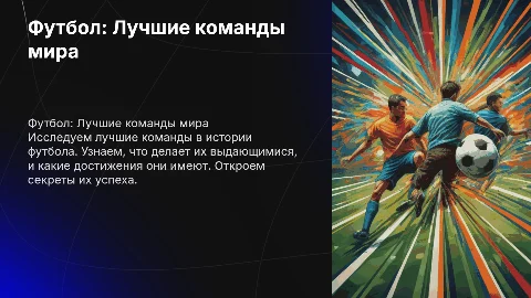 Футбол Лучшие команды