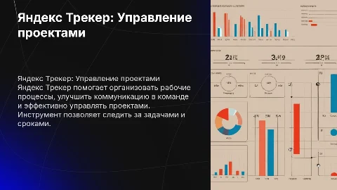 Яндекс Трекер