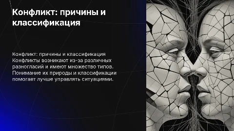 Возникновение конфликтов и типы конфликтных ситуаций