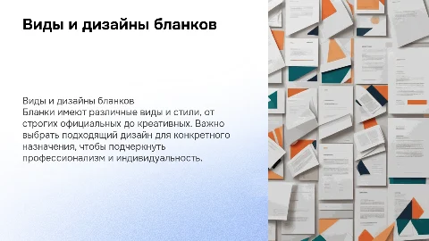 виды и дизайны бланков