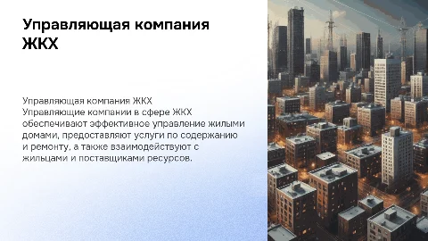 управляющая компания в сфере жкх