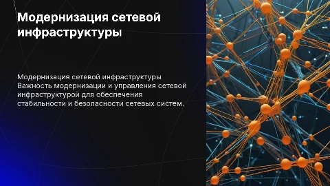 Защита диплома: модернизация сетевой инфраструктуры