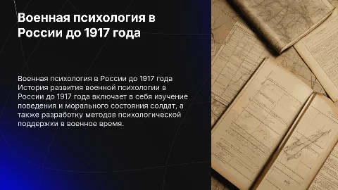 Развитие военной психологии в России до 1917 года