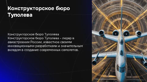 Конструкторское бюро Туполева