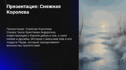 Презентация на тему снежная королева