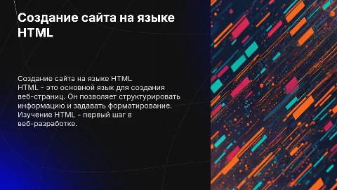 создание сайта на языке HTML