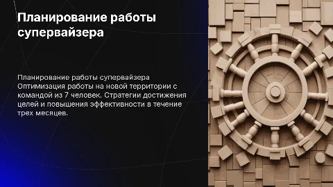 План работы супервайзера на 3 месяца с командой 7 человек